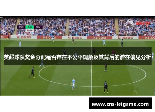 英超球队奖金分配是否存在不公平现象及其背后的潜在偏见分析