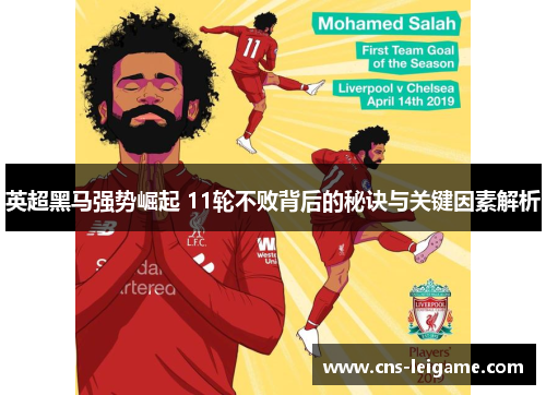英超黑马强势崛起 11轮不败背后的秘诀与关键因素解析