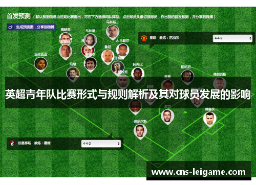 英超青年队比赛形式与规则解析及其对球员发展的影响