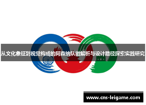 从文化象征到视觉构成的阿森纳队徽解析与设计路径探索实践研究