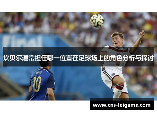 坎贝尔通常担任哪一位置在足球场上的角色分析与探讨