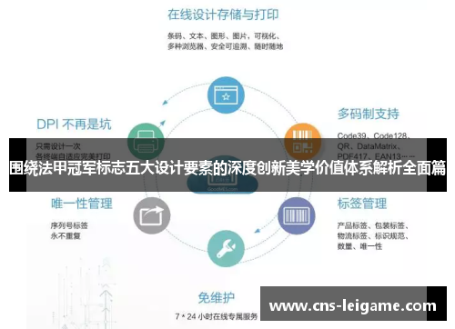 围绕法甲冠军标志五大设计要素的深度创新美学价值体系解析全面篇