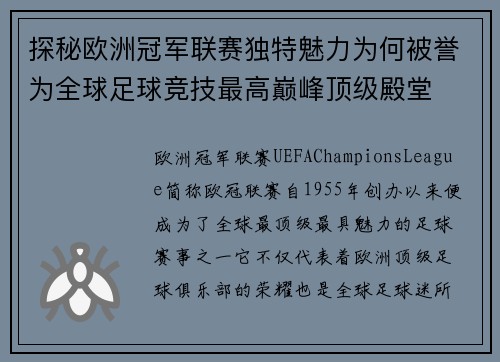 探秘欧洲冠军联赛独特魅力为何被誉为全球足球竞技最高巅峰顶级殿堂