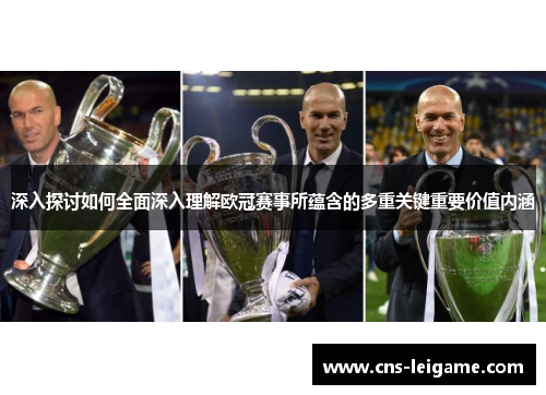 深入探讨如何全面深入理解欧冠赛事所蕴含的多重关键重要价值内涵