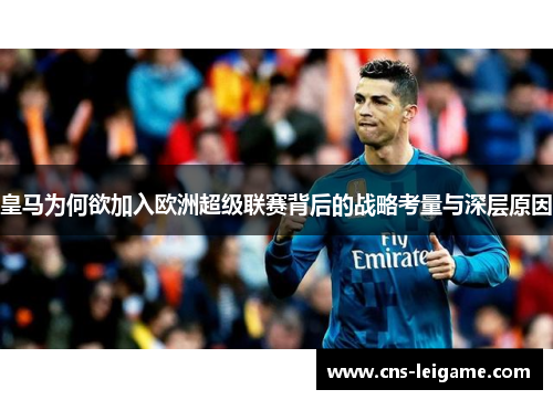皇马为何欲加入欧洲超级联赛背后的战略考量与深层原因