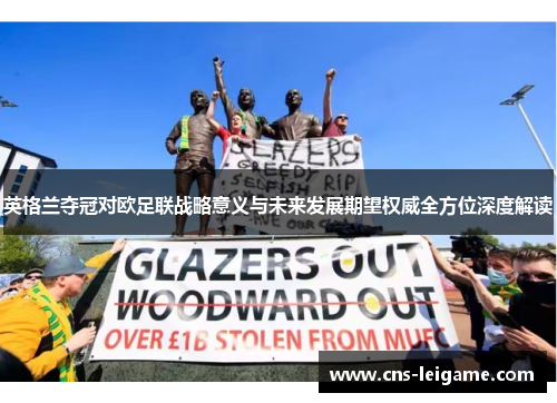 英格兰夺冠对欧足联战略意义与未来发展期望权威全方位深度解读