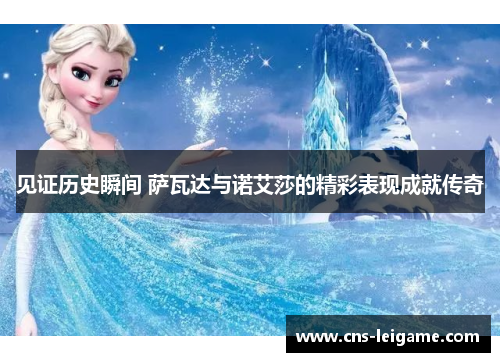 见证历史瞬间 萨瓦达与诺艾莎的精彩表现成就传奇