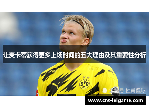 让麦卡蒂获得更多上场时间的五大理由及其重要性分析