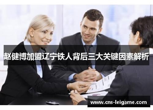 赵健博加盟辽宁铁人背后三大关键因素解析