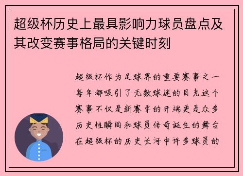 超级杯历史上最具影响力球员盘点及其改变赛事格局的关键时刻