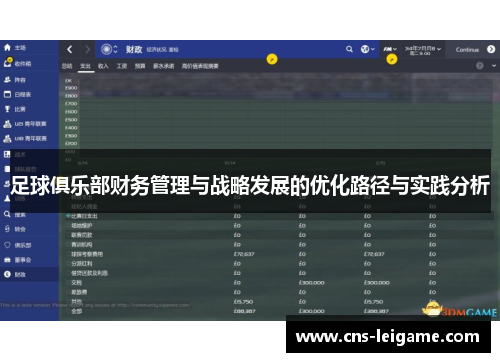 足球俱乐部财务管理与战略发展的优化路径与实践分析