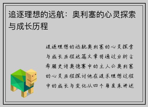 追逐理想的远航：奥利塞的心灵探索与成长历程
