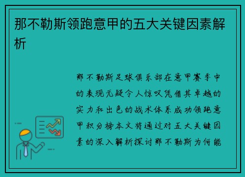 那不勒斯领跑意甲的五大关键因素解析 那不勒斯领跑意甲的五大关键因素解析