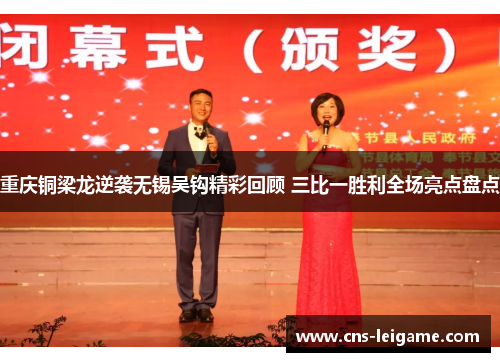 重庆铜梁龙逆袭无锡吴钩精彩回顾 三比一胜利全场亮点盘点