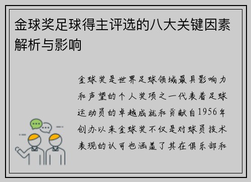 金球奖足球得主评选的八大关键因素解析与影响 金球奖足球得主评选的八大关键因素解析与影响