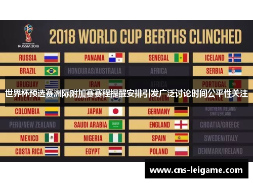 世界杯预选赛洲际附加赛赛程提醒安排引发广泛讨论时间公平性关注