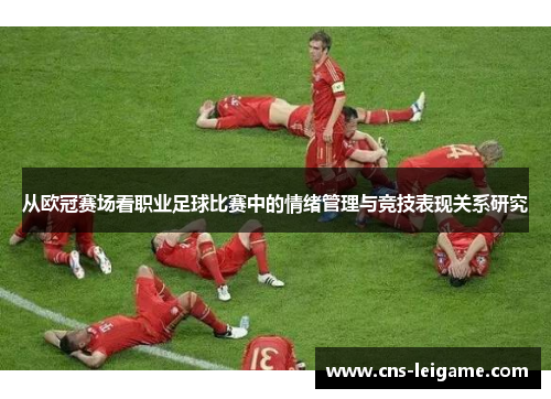 从欧冠赛场看职业足球比赛中的情绪管理与竞技表现关系研究