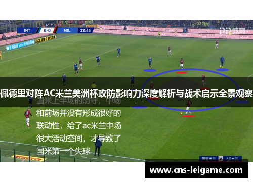 佩德里对阵AC米兰美洲杯攻防影响力深度解析与战术启示全景观察 佩德里对阵AC米兰美洲杯攻防影响力深度解析与战术启示全景观察