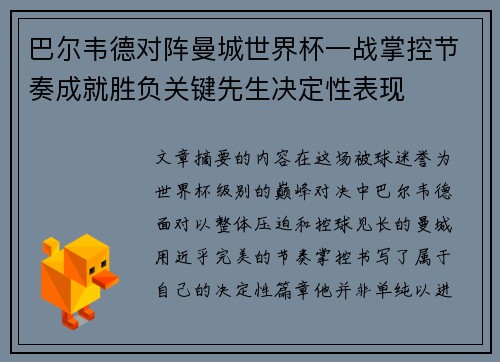 巴尔韦德对阵曼城世界杯一战掌控节奏成就胜负关键先生决定性表现 巴尔韦德对阵曼城世界杯一战掌控节奏成就胜负关键先生决定性表现