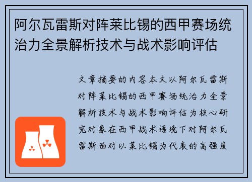 阿尔瓦雷斯对阵莱比锡的西甲赛场统治力全景解析技术与战术影响评估