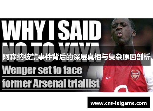 阿森纳被禁事件背后的深层真相与复杂原因剖析 阿森纳被禁事件背后的深层真相与复杂原因剖析