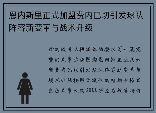 恩内斯里正式加盟费内巴切引发球队阵容新变革与战术升级