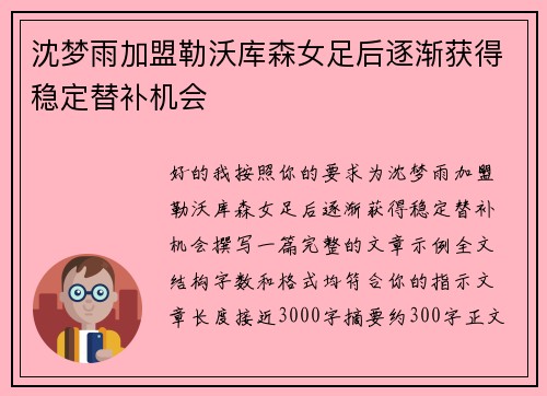 沈梦雨加盟勒沃库森女足后逐渐获得稳定替补机会
