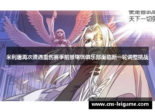 米利唐再次遭遇重伤赛季前景堪忧俱乐部面临新一轮调整挑战 米利唐再次遭遇重伤赛季前景堪忧俱乐部面临新一轮调整挑战