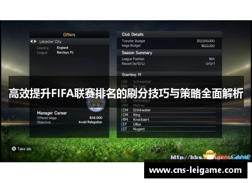高效提升FIFA联赛排名的刷分技巧与策略全面解析