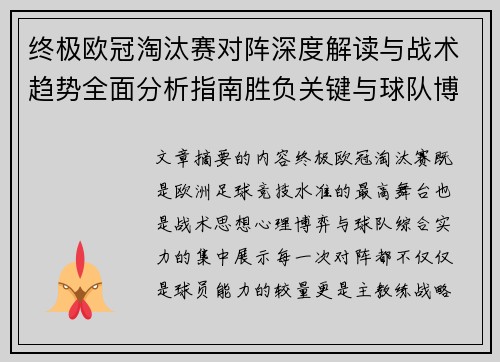 终极欧冠淘汰赛对阵深度解读与战术趋势全面分析指南胜负关键与球队博弈 终极欧冠淘汰赛对阵深度解读与战术趋势全面分析指南胜负关键与球队博弈