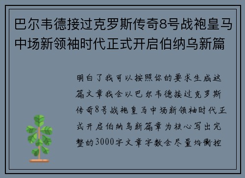 巴尔韦德接过克罗斯传奇8号战袍皇马中场新领袖时代正式开启伯纳乌新篇章 巴尔韦德接过克罗斯传奇8号战袍皇马中场新领袖时代正式开启伯纳乌新篇章