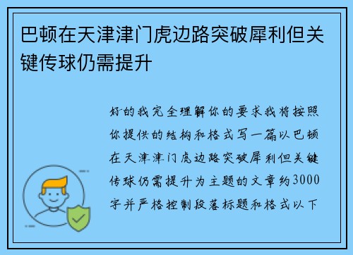 巴顿在天津津门虎边路突破犀利但关键传球仍需提升 巴顿在天津津门虎边路突破犀利但关键传球仍需提升