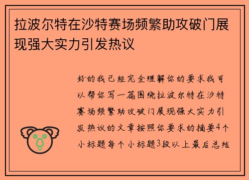 拉波尔特在沙特赛场频繁助攻破门展现强大实力引发热议 拉波尔特在沙特赛场频繁助攻破门展现强大实力引发热议
