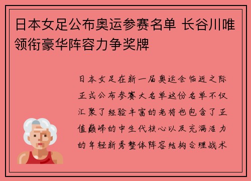 日本女足公布奥运参赛名单 长谷川唯领衔豪华阵容力争奖牌 日本女足公布奥运参赛名单 长谷川唯领衔豪华阵容力争奖牌