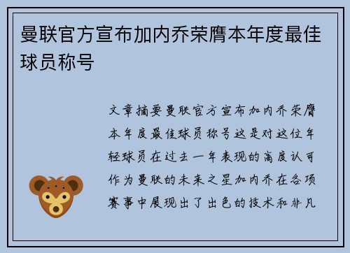 曼联官方宣布加内乔荣膺本年度最佳球员称号 曼联官方宣布加内乔荣膺本年度最佳球员称号