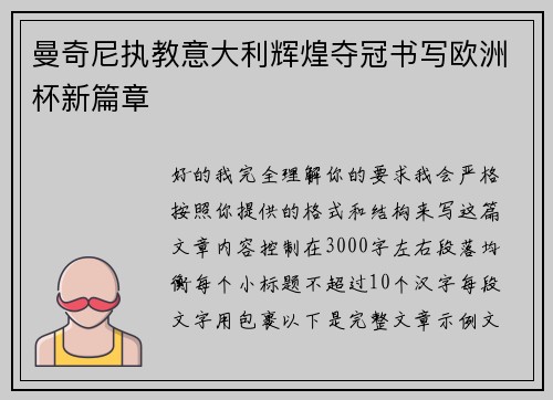曼奇尼执教意大利辉煌夺冠书写欧洲杯新篇章 曼奇尼执教意大利辉煌夺冠书写欧洲杯新篇章