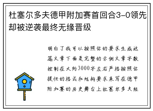 杜塞尔多夫德甲附加赛首回合3-0领先却被逆袭最终无缘晋级 杜塞尔多夫德甲附加赛首回合3-0领先却被逆袭最终无缘晋级