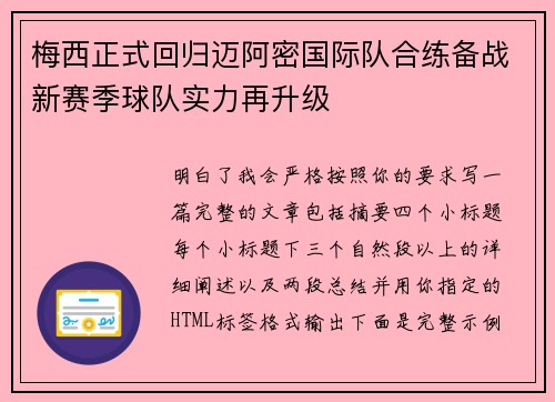 梅西正式回归迈阿密国际队合练备战新赛季球队实力再升级 梅西正式回归迈阿密国际队合练备战新赛季球队实力再升级