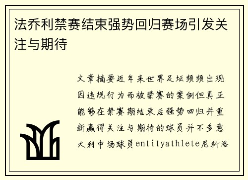 法乔利禁赛结束强势回归赛场引发关注与期待 法乔利禁赛结束强势回归赛场引发关注与期待