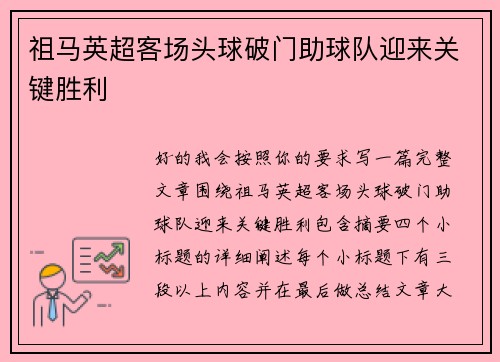 祖马英超客场头球破门助球队迎来关键胜利 祖马英超客场头球破门助球队迎来关键胜利