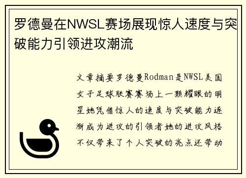 罗德曼在NWSL赛场展现惊人速度与突破能力引领进攻潮流 罗德曼在NWSL赛场展现惊人速度与突破能力引领进攻潮流