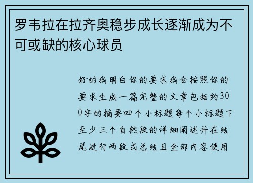 罗韦拉在拉齐奥稳步成长逐渐成为不可或缺的核心球员 罗韦拉在拉齐奥稳步成长逐渐成为不可或缺的核心球员
