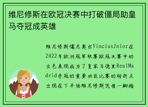 维尼修斯在欧冠决赛中打破僵局助皇马夺冠成英雄 维尼修斯在欧冠决赛中打破僵局助皇马夺冠成英雄