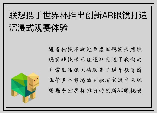 联想携手世界杯推出创新AR眼镜打造沉浸式观赛体验 联想携手世界杯推出创新AR眼镜打造沉浸式观赛体验