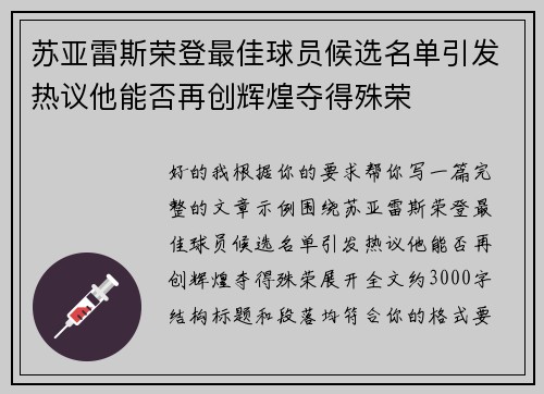 苏亚雷斯荣登最佳球员候选名单引发热议他能否再创辉煌夺得殊荣 苏亚雷斯荣登最佳球员候选名单引发热议他能否再创辉煌夺得殊荣
