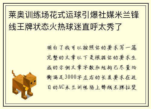 莱奥训练场花式运球引爆社媒米兰锋线王牌状态火热球迷直呼太秀了 莱奥训练场花式运球引爆社媒米兰锋线王牌状态火热球迷直呼太秀了