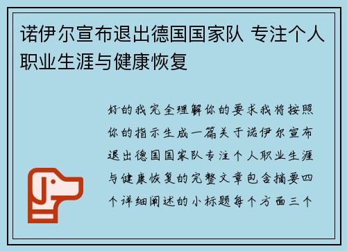 诺伊尔宣布退出德国国家队 专注个人职业生涯与健康恢复