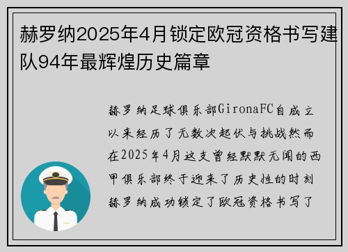 赫罗纳2025年4月锁定欧冠资格书写建队94年最辉煌历史篇章 赫罗纳2025年4月锁定欧冠资格书写建队94年最辉煌历史篇章