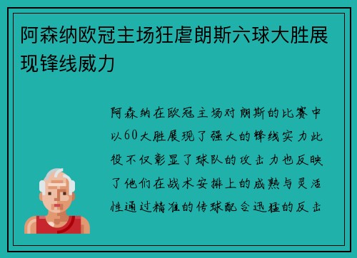 阿森纳欧冠主场狂虐朗斯六球大胜展现锋线威力
