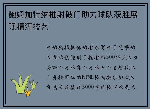 鲍姆加特纳推射破门助力球队获胜展现精湛技艺